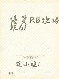 优质RB攻略系统61