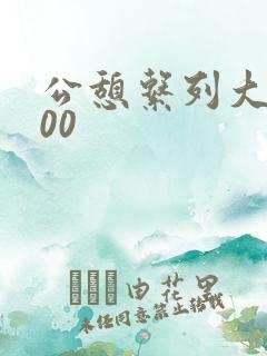 公憩系列大全500