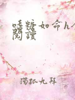 嗜糖如命h全文阅读