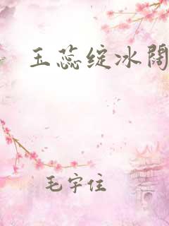 玉蕊绽冰阔落