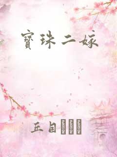 宝珠二嫁