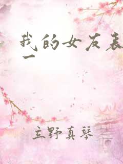 我的女友表里不一