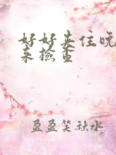 好好夹住晚上回来检查