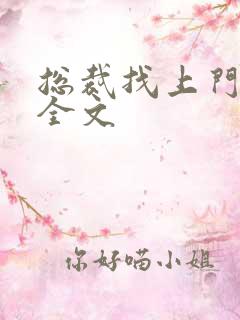 总裁找上门免费全文