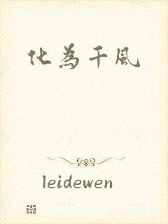 化为千风