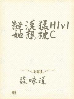 糙汉猛H1v1她想被C