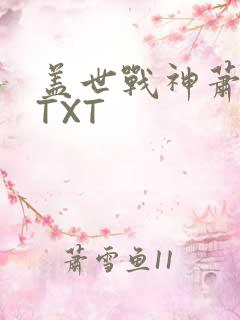 盖世战神萧破天TXT