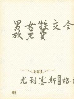 男女牲交全程播放免费