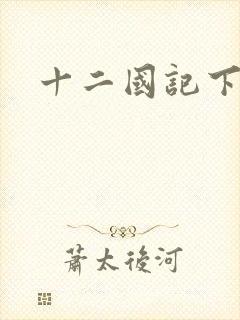 十二国记下载