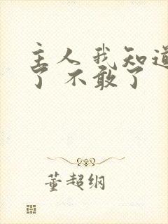 主人 我知道错了 不敢了