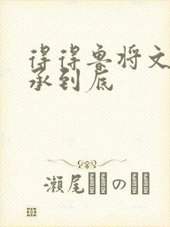 得得鲁将文化传承到底