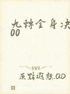 九转金身决5200