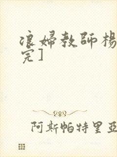 浪妇教师杨雪[完]