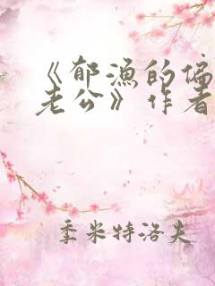 《郁渔的偏执狂老公》作者:过年烤年糕