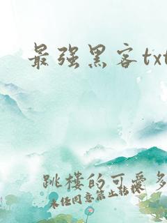 最强黑客txt