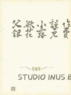 父欲小说作者金银花露免费完结