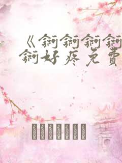 《锕锕锕锕锕锕锕好疼免费视频》