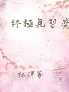 终极见习魔法师