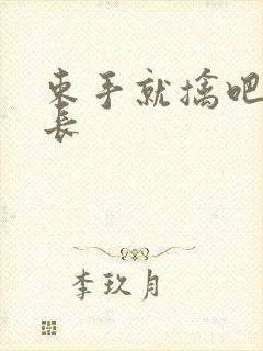 束手就擒吧韩队长