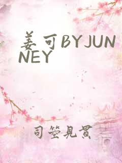 姜可BYJUNNEY