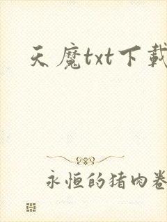 天魔txt下载