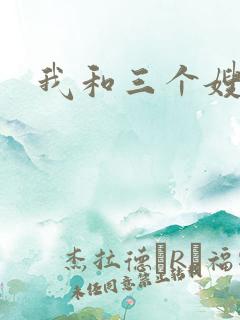 我和三个嫂子