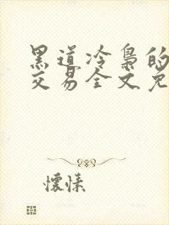 黑道冷枭的赔心交易全文免费阅读