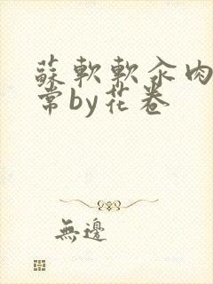 苏软软汆肉的日常by花卷