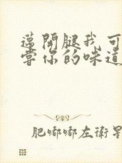 迈开腿我可以尝尝你的味道