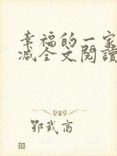 幸福的一家无删减全文阅读