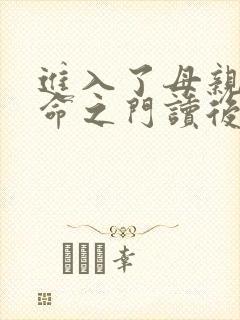 进入了母亲的生命之门读后感