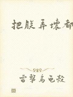 把朕弄坏都可以