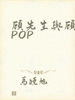 顾先生与顾太太POP