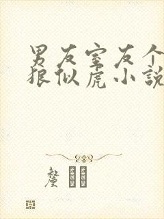 男友室友个个如狼似虎小说免费阅读笔趣阁