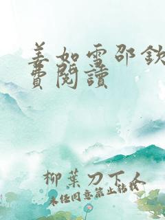 姜如雪邵钦寒免费阅读