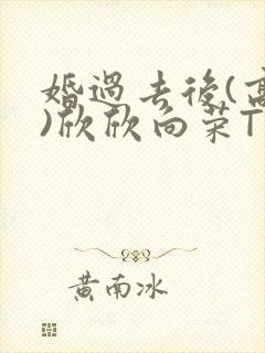 婚过去后(高干)欣欣向荣TXT下载