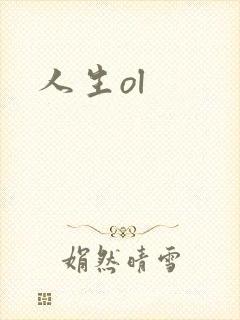 人生ol