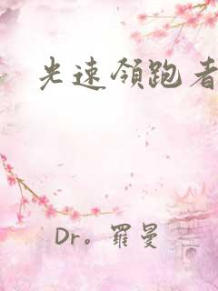 光速领跑者下载