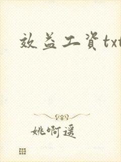 效益工资txt