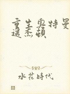 重生奥特曼之逍遥杰顿