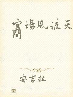 官场风流天上人间