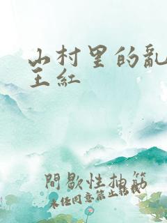 山村里的乱:伦王红
