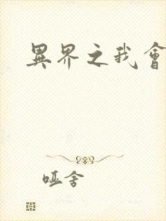 异界之我会武功