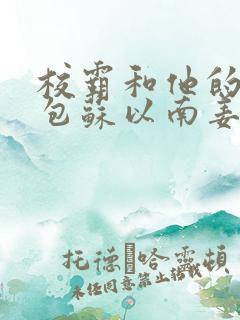 校霸和他的小哭包苏以南姜甜