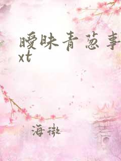 暧昧青葱事件txt