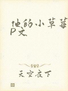 他的小草莓POP文
