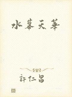 水幕天华