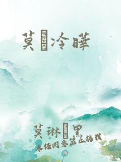 莫嫤冷晔