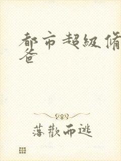 都市超级修真奶爸