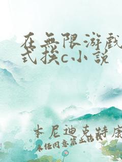 在无限游戏里花式挨c小说